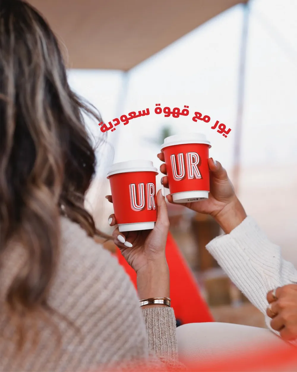 كوبين قهوة سعودية بشعار UR